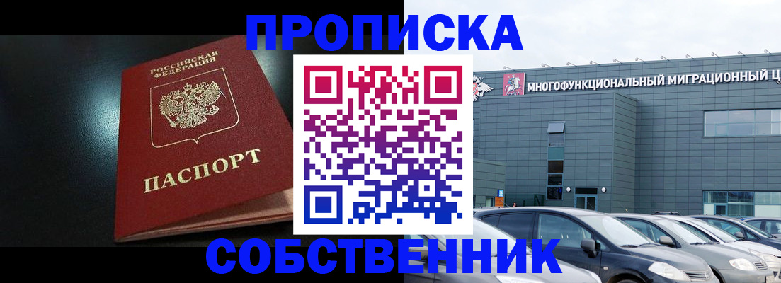 купить прописку в Юрге