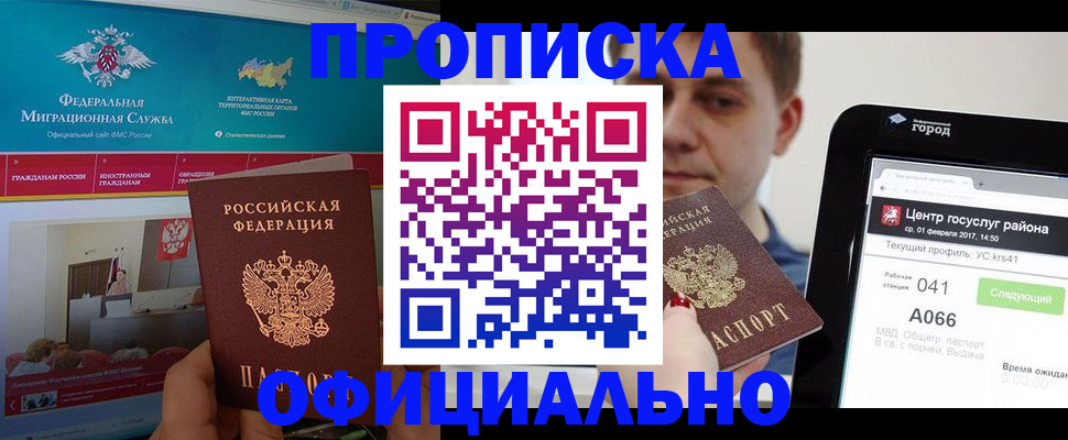 прописка в Юрге